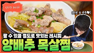 [성시경 레시피] 양배추 목살찜 Sung Si Kyung Recipe - Steamed cabbage pork neck