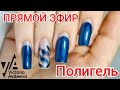 КОРРЕКЦИЯ ПОЛИГЕЛЕМ МАНИКЮР ОНЛАЙН Виктория Авдеева