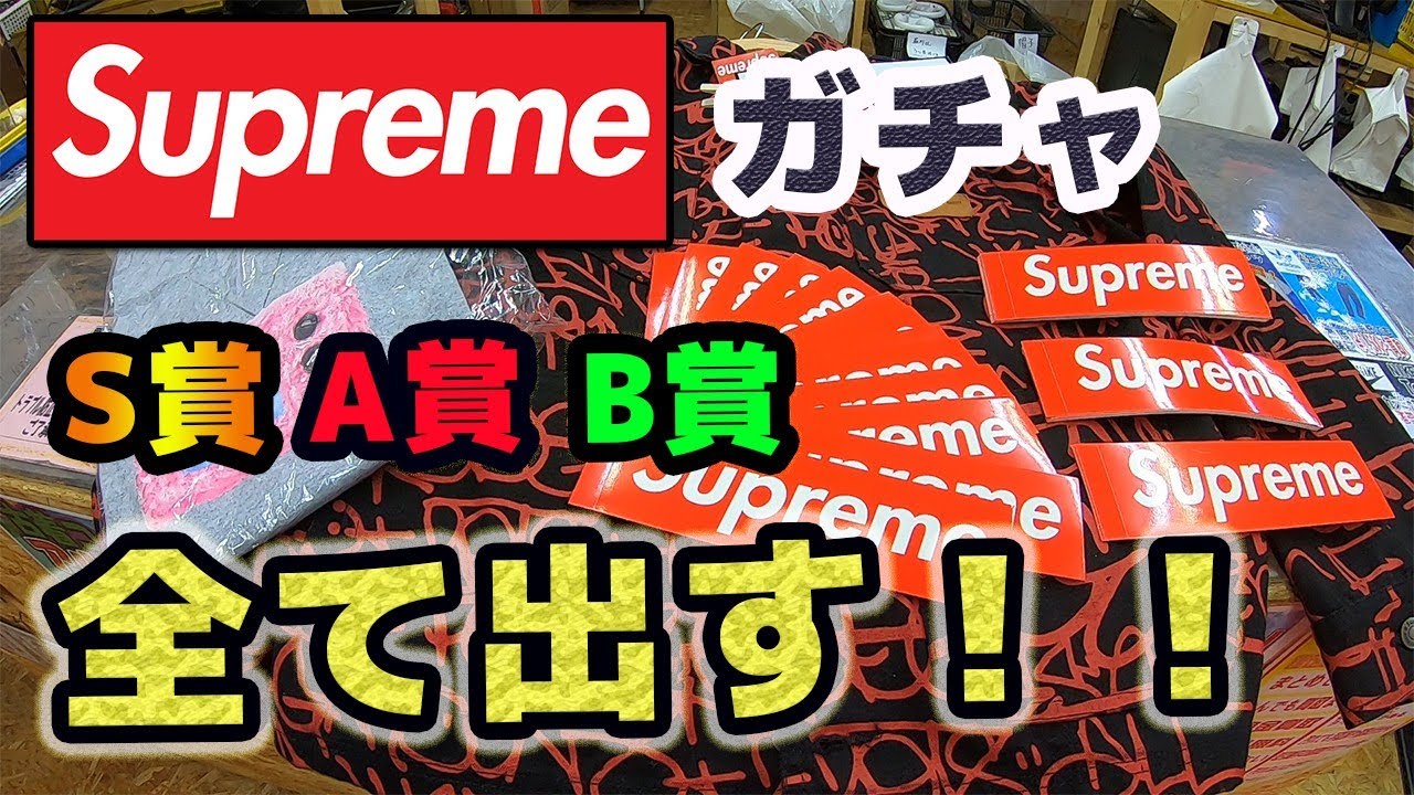 【Supreme】ガチャS賞獲得までみせます！！ - YouTube