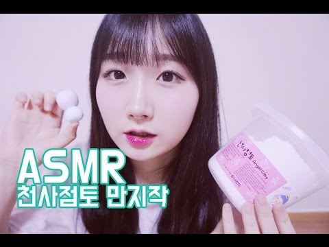 [한국어 ASMR , ASMR Korean] 천사 점토 만지작 (Play Angel Clay)