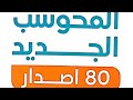 شرح تجميعات المعاصر الإصدار 80 قدرات قدرات محوسب