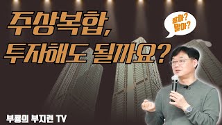 [부지런TV] 다른 사람들이 말리는 주상복합 아파트 팔아야할까요?