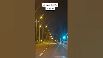 فلا تعجل عليهم إنما نعد لهم عدا يوم نحشر 