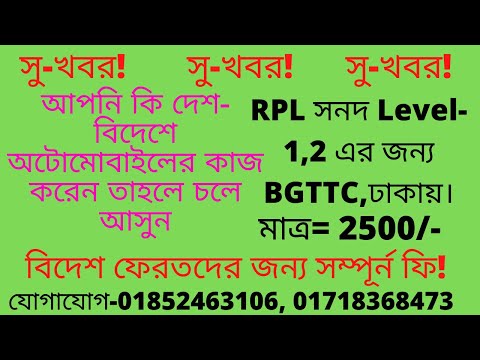 অটোমোটিভ মেকানিক্স এর উপর RPL সনদ Level-1,2 অর্জন করুন দেশ- বিদেশে কর্মসংস্থানের সুযোগ নিন।