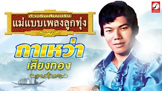 แม่แบบเพลงลูกทุ่ง กาเหว่า เสียงทอง l ชุด ใจจริงจากกาเหว่า (ต้นฉบับ)