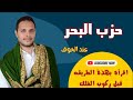 سر قراءة حزب البحر عند الخوف