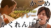 優里 かくれんぼ Acoustic Ver Youtube 優里 かくれんぼ Acoustic Ver Youtube