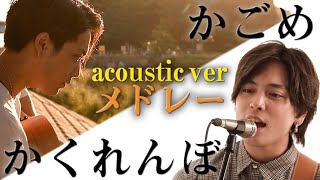 【優里】60分耐久 かくれんぼ×かごめacoustic ver【作業用BGM】