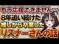 【もう応援できません…】8年間追い続けていたが、突然自分のコメントだけが読まれなくなり心が折れてしまったリスナーさんの話【Vtuberクエスト 切り抜き Vクエ 新人Vtuber ちっち君】
