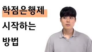 학점은행제 시작하는 방법(feat. 돈, 시간 낭비 안하는 법)