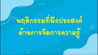 พฤติกรรมที่พึงประสงค์ด้านการจัดการความรู้