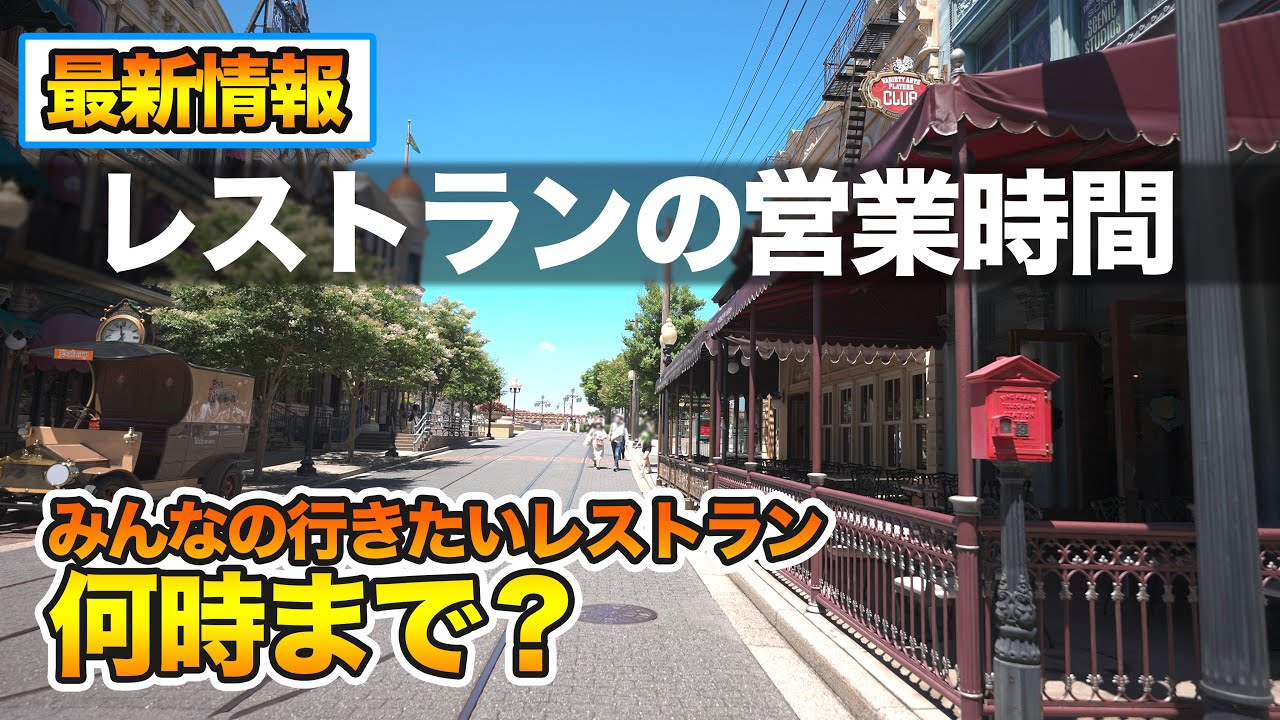 最新 レストランの営業時間 東京ディズニーリゾート Youtube