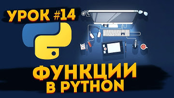 Уроки Python для начинающих | #14 - Функции