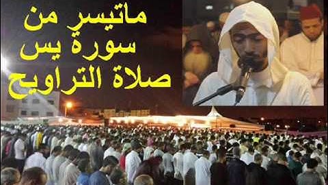 تراويح الليلة 25 عزيز أهرض ساحة السنبلة رمضان 1437 2016 سورة يس