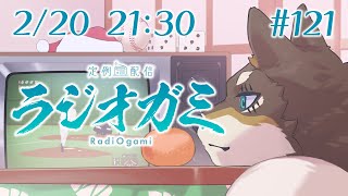 【雑談マロ等】定例配信ラジオガミ#121【Vtuber/荒塚オガミ】