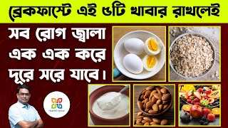 ব্রেকফাস্টে এই ৫টি খাবার রাখলে সব রোগ থেকে দূরে থাকা যায়। 5 Healthy Breakfast Foods You Must Eat. 