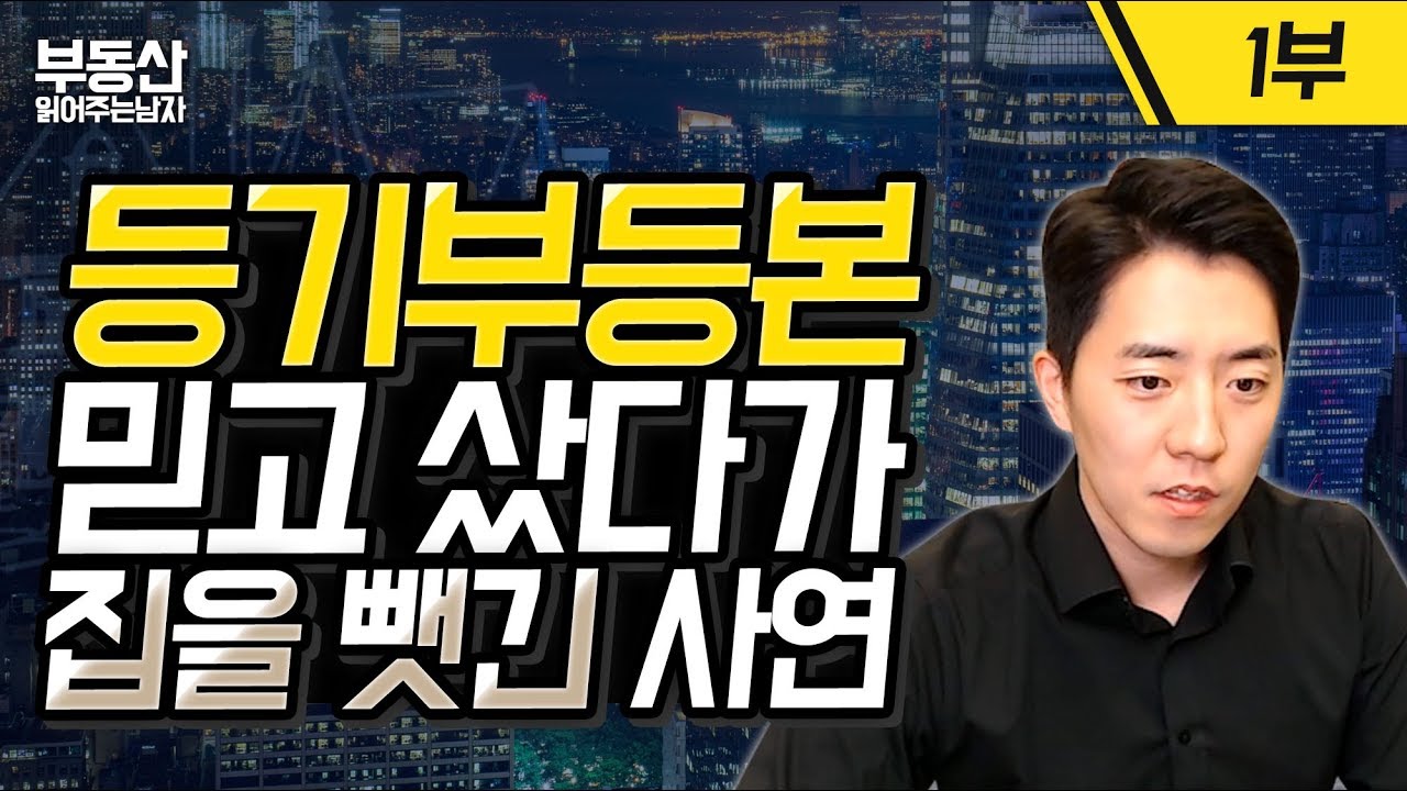 등기부 등본 믿고 샀다가 집을 뺏긴 사연 1부