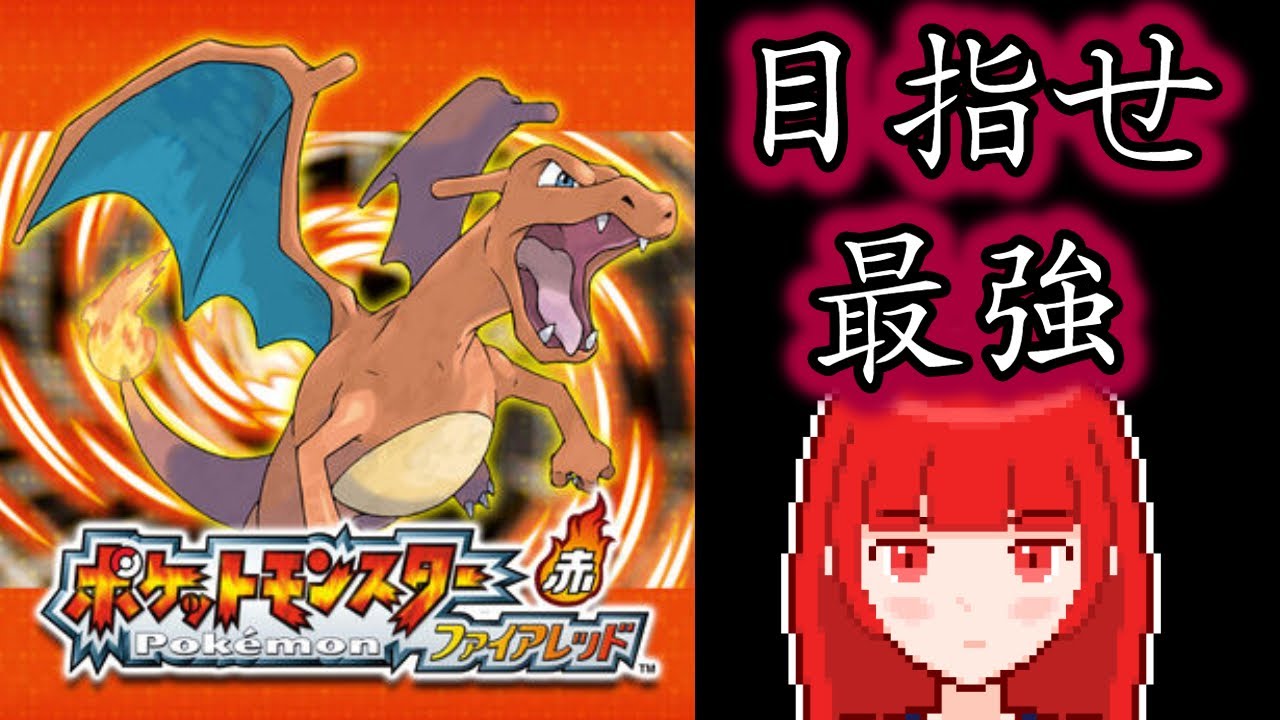 ポケットモンスターファイアレッド】新たなる冒険＃1【完全初見プレイ