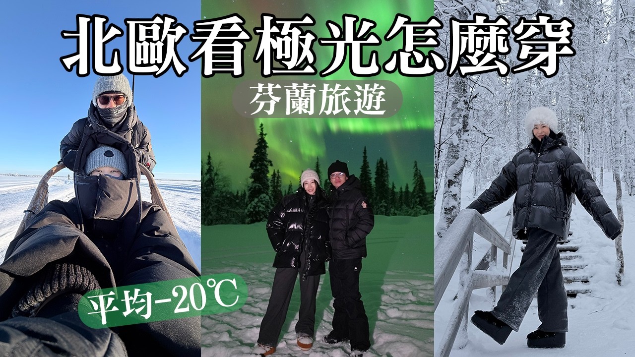 -20℃❄️北歐看極光怎麼穿?芬蘭行李帶什麼! 縮圖