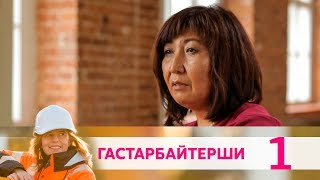 Гастарбайтерши | Серия 1 Гастарбайтерши | Серия 1