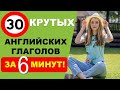 НЕВЕРОЯТНО КРУТЫЕ АНГЛИЙСКИЕ ГЛАГОЛЫ ЗА 6 МИНУТ! На Каждый День