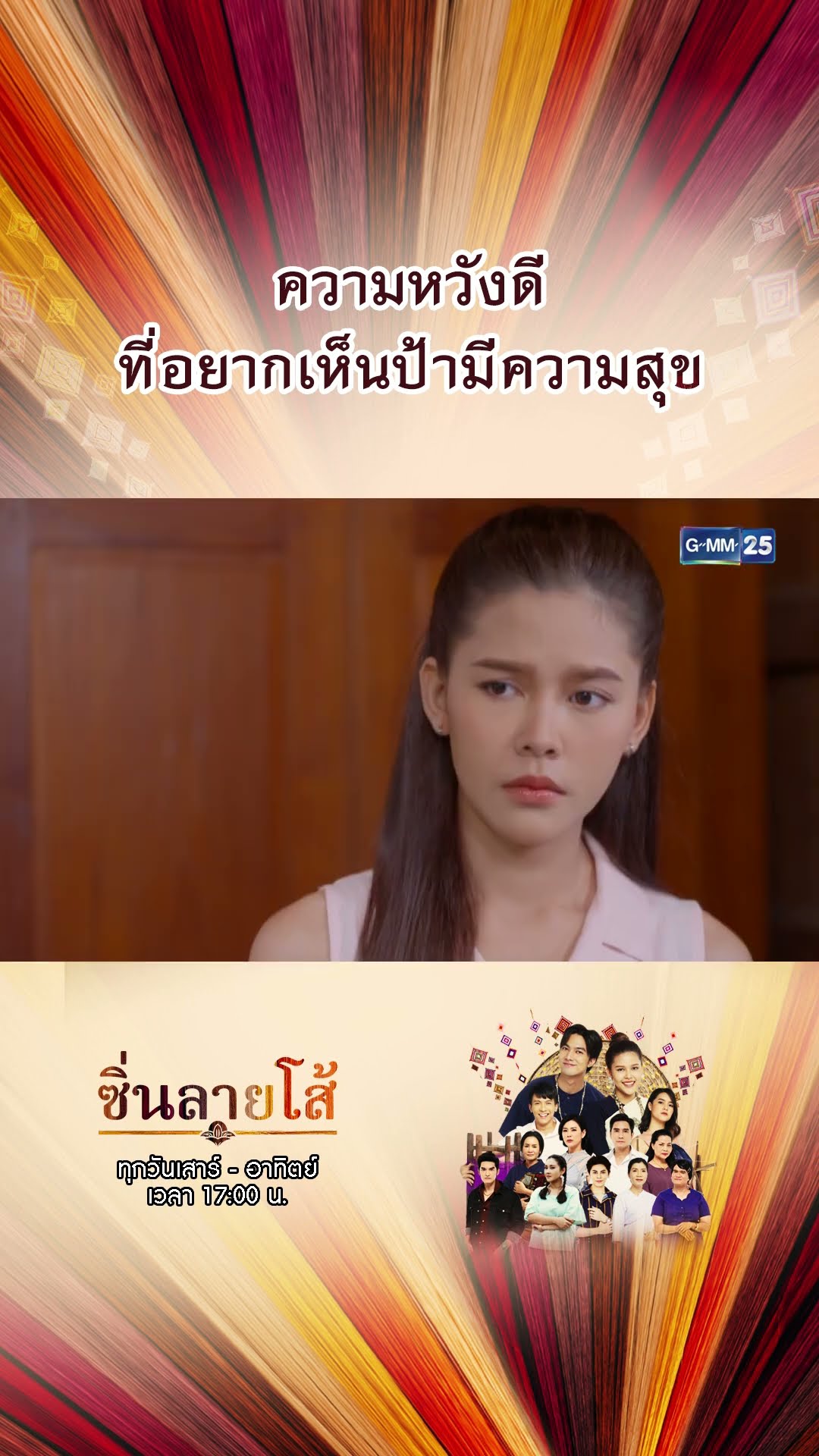 ความหวังดีที่อยากเห็นป้ามีความสุข | #Shorts #ซิ่นลายโส้ | GMM25
