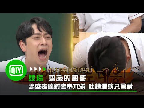 《認識的哥哥》燦盛表達對客串不滿 吐槽澤演只會講 | 愛奇藝