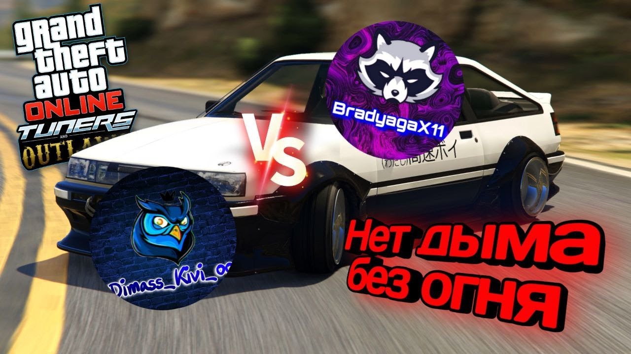 Нет дыма без огня в GTA Online дривт без остановки. - YouTube