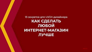 Онлайн курс обучения «Дизайнер интерфейсов (UX/UI-дизайнер)» - 13 секретов для UX/UI-дизайнера