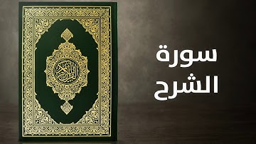 سورة الشرح    -    القارئ توفيق الصايغ