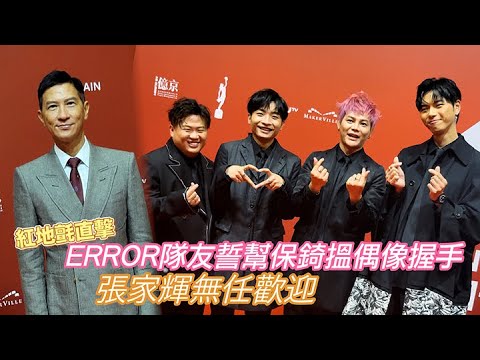 足本訪問：ERROR隊友誓幫保錡搵偶像握手 張家輝無任歡迎｜Viu1 現場實況