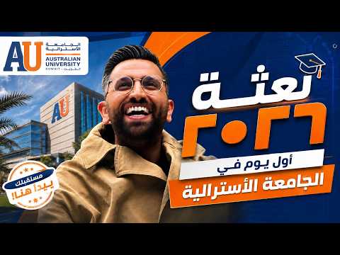 أول يوم جامعة في الجامعة الأسترالية بالكويت | بعثة ٢٠٢٦ مع علي نجم
