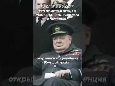 Краткий факт: Кто помешал немцам убить Сталина, Рузвельта и Черчилля?