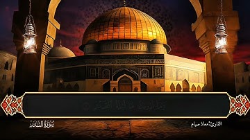 إنا أنزلناه في ليلة القدر🌙📖  | سورة القدر | معاذ صيام
