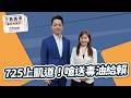 '26.07.24【觀點│千秋萬事】725上凱道！蔣萬安嗆送毒油給賴｜@中廣新聞網BCC​