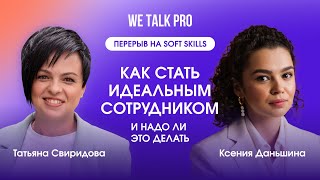 Как стать идеальным сотрудником и надо ли это делать? | 21.03.2024