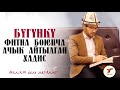 БҮГҮНКҮ ФИТНАНЫ ПАЙГАМБАРЫБЫЗ БИЛГЕНДЕЙ АЙТКАН ЭКЕН / АКИМЖАН УУЛУ МУХАММЕД