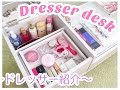 ドレッサーデスク紹介 / Dresser desk