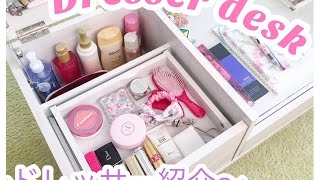 ドレッサーデスク紹介 / Dresser desk