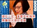 (沉香錄EP259) 20210625之連任三式：匯豐英航蘋果，陳肇始光速封英國