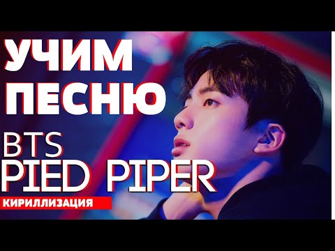 Видео: Gammeln Pied Piper - Алтернативен изглед