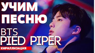 Учим песню BTS - Pied Piper | Кириллизация