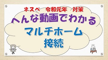 【#83 CCNA CCNP ネットワークスペシャリスト対策】マルチホーム接続ってなんだ？