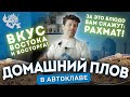 ПЛОВ В АВТОКЛАВЕ - ПОЛУЧАЕТСЯ ИДЕАЛЬНО!