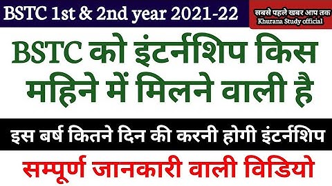 Bstc internship 2022 | bstc 1st/2nd year internship 2021-22 | इस महिने तक मिलने की संभावना |