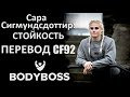 Сара Сигмундсдоттир: Стойкость. Фильм. Перевод CF92.