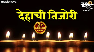 देहाची तिजोरी भक्तीचाच ठेवा Dehachi Tijori Bhaktichach Theva | प्रार्थना Prarthana | Ughad Daar Deva