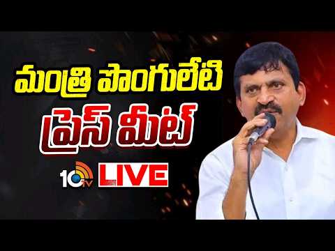 LIVE : పొంగులేటి ప్రెస్ మీట్ | Ponguleti Srinivas Reddy Press Meet | 10TV News - 10TVNEWSTELUGU