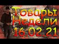 DIVISION 2  ТОВАРЫ НЕДЕЛИ 16.02.21