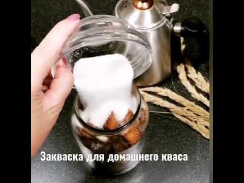 ЗАКВАСКА ДЛЯ КВАСА БЕЗ ДРОЖЖЕЙ - YouTube